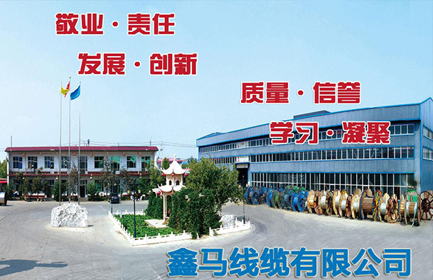 山东鑫马线缆有限公司